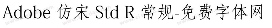 Adobe 仿宋 Std R 常规字体转换